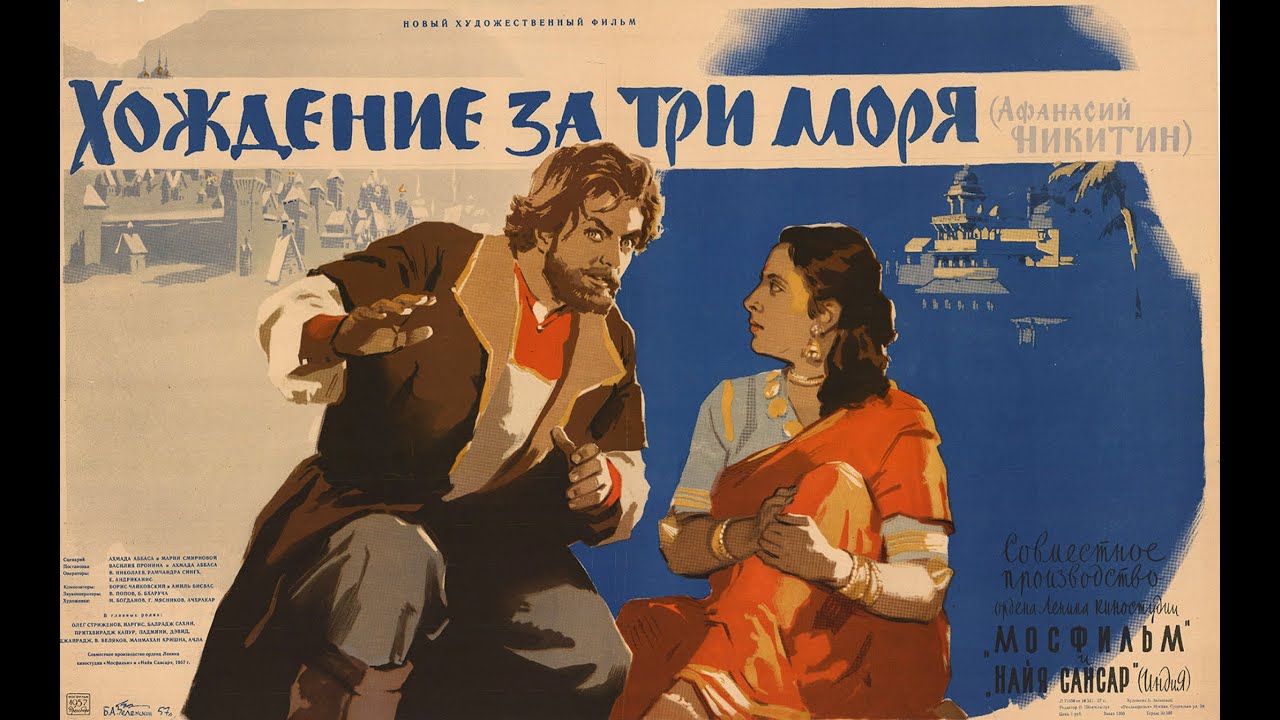 Хождение за три моря 1958 1 серия - YouTube