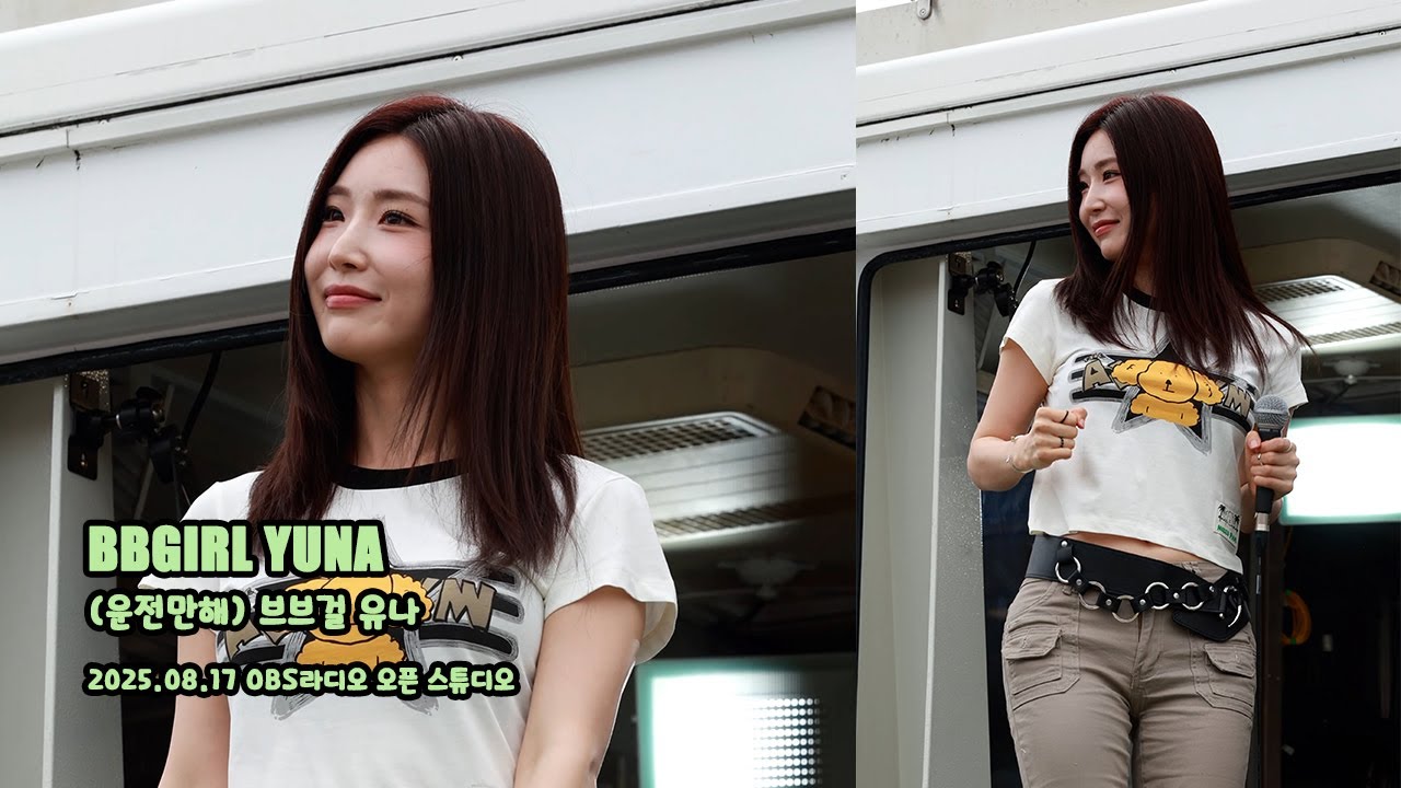 250817 브브걸 유나 직캠(BBGIRLS YUNA Fancam) 