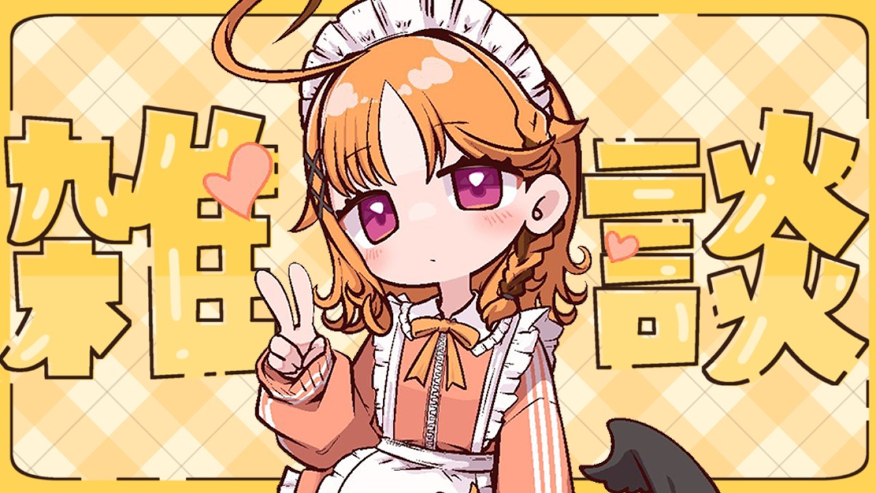 【雑談】ジャージメイドかわい～【烏丸ぴょこ/#ぶいぱい】