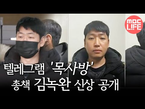 [생방송 오늘 아침] &amp;#39;목사방&amp;#39; <strong>김녹완</strong> 신상 공개, MBC 250210 방송
