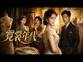 【最新短劇】👉《霓裳年代》全集已更完!#短劇合集 #最新短劇 #家庭逆袭 #反愚孝爽文 #悟空剧场