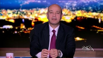 بعد نجاح الدورة الـ26 من المسابقة العالمية للقرآن الكريم.. عمرو أديب: مصر بلد القرآن والمقرئين