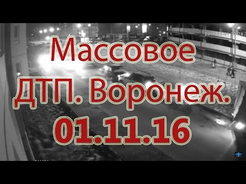 Массовое дтп. ОКОЛО 20 АВТО!!! Полная версия. 01.11.16 - 02.11.16. Воронеж. Ул. Шишкова.
