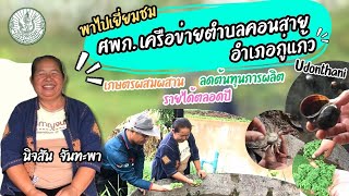 เกษตรอุดรออนทัวร์ EP.170 ศพก.เครือข่ายตำบลคอนสาย อำเภอกู่แก้ว จังหวัดอุดรธานี