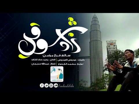 زاد شوقي (صوت) | توزيع وتأليف م محمد القحوم | صدى الإبداع | Sada Alebda