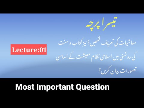 معاشیات کی تعریف لکھیں نیز کتاب وسنت کی روشنی میں اسلامی نظام معیشت کے اساسی تصورات بیان کریں