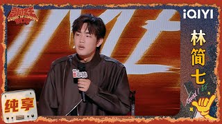 品梗时刻: 林简七再现谐音梗 爆笑讲述和发小的合租生活| 喜剧之王单口季2 The King of Stand-up Comedy 2 | iQIYI爆笑宇宙