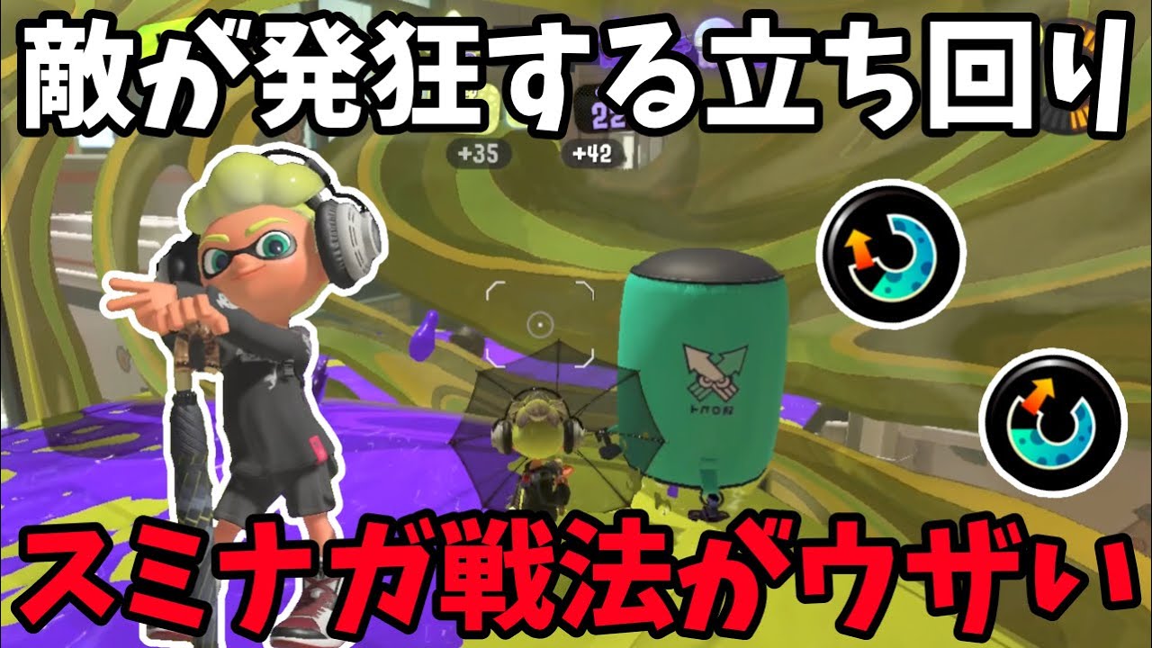 スミナガシートをひたすら投げまくるスパイガジェットソレーラの立ち回りがあまりにもウザい【スプラトゥーン3】