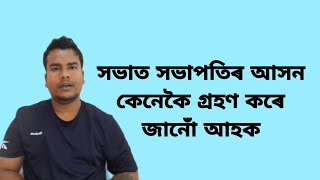 মিটিঙত সভাপতিৰ আসন কেনেকৈ গ্ৰহণ কৰে জানোঁ আহক।motivation Video in assamese।Rakesh Das