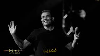#أغاني #عمرو_دياب - قمرين  | Amr Diab -  Qamarayn