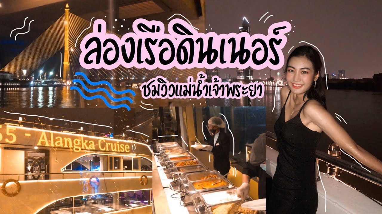 ล่องเรือสุดหรู ชมวิวแม่เจ้าพระยา ด้วยเงิน 450 บาท?! กินบุฟเฟ่ต์อาหารนานาชาติจุกๆ ในช่วง new normal!!