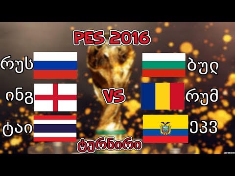 PES 2016: World Cup - Matchday 1 - რუსეთი vs ბულგარეთი | ინგლისი vs რუმინეთი | ტაილანდი vs ეკვადორი