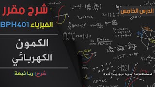 مقرر الفيزياء | شرح الدرس الخامس الجزء الثاني| الكمون الكهربائي