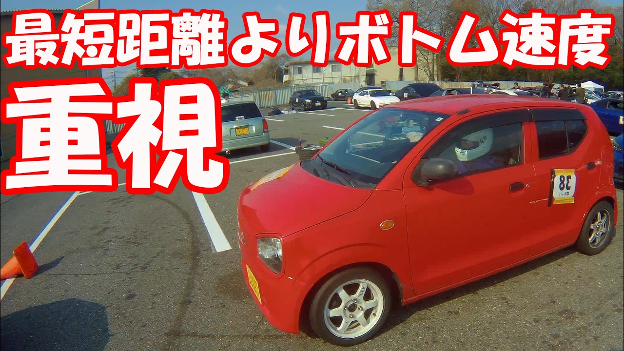 軽だと、最短距離よりボトム速度重視　アルト　サイドターン無しコース　踏みッパ練習会