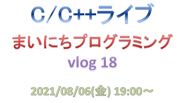 まいにちプログラミング vlog 18 [C/C++ライブ]