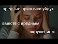 Вредные привычки уйдут вместе с вредным окружением