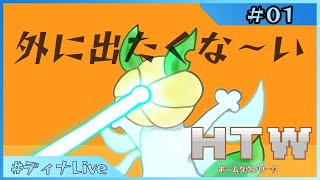 【#ホームタウンワーク 】おでぃなはたらくってよ  #01  【#ディナLive】#ケモノ系vtuber