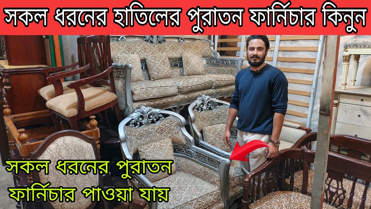 সকল ধরনের এম্বাসি এবং গুলশান বনানী বাসা বাড়ির খাট সোফা ডাইনিং টেবিল যাবতীয় ফার্নিচার পাওয়া যায় 