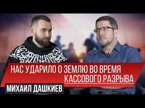 Путь успеха стартапа "Бизнес Молодость". Михаил Дашкиев - честное интервью.