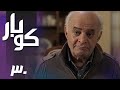 سریال کوبار قسمت 30 Serial Koubar Part 30