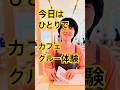 【母と離れて】はじめてのカフェクルー体験