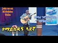 ዘማሪ ገዛኸኝ ሙሴ መዝሙሮች El Nohim Tube 