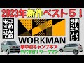 【2023年新作】ワークマン車中泊グッズ・キャンプ道具！ベスト５【本気の厳選】