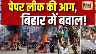 Paper Leak की आग, बिहार में बवाल! Patna Protest | Bihar News | CJP Protest | Dharmendra Pradhan
