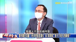 喀布爾恐攻釀13死拜登誓言復仇！ 吳：美軍傷亡是天大地大的事情！？【關鍵時刻】吳子嘉