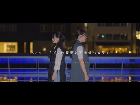 【cover】ぼくの憂鬱と不機嫌な彼女/AAA