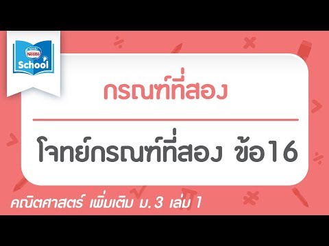 โจทย์กรณฑ์ที่สอง ข้อ16