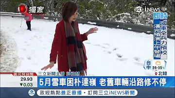 五月降雪有冤情 三立主播郭雅慧前進北韓採訪 車子拋錨遭積雪困住 主播 郭雅慧 國際局勢 先知道 20180524 三立iNEWS 