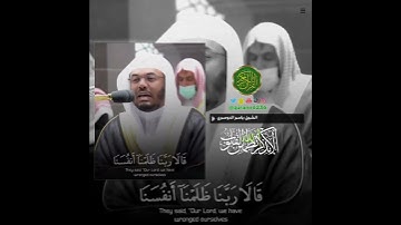 الشيخ: ياسر الدوسري، سورة الأعراف، آية (٢٣).