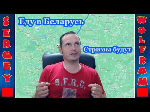 Стартую в Беларусь через 10 часов