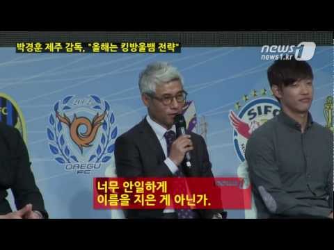 [눈TV] 박경훈 감독 "올해는 킹방울뱀 전략"