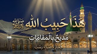   مديح خاشع بالمقامات في مدح خير البرية ﷺ   هذا حبيب الله - اسمعها