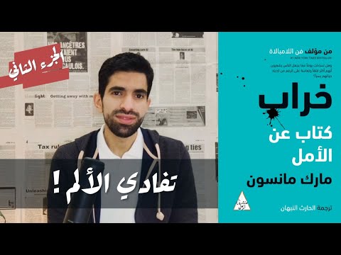 مارك مانسون كتاب خراب لماذا لدينا أهداف في الحياة ولماذا لا نستطيع تفادي الألم