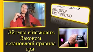 Зйомка Військових. Законом Встановлені Правила Гри.#Мобілізація #Повістки #Тцк #Чоловіки