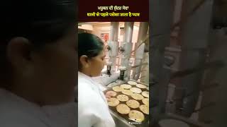थाली से पहले परोसा जाता है प्यार I मधुबन की सुंदर सेवा I ਥਾਲੀ ਤੋਂ ਪਹਿਲਾਂ ਪਰੋਸਿਆ ਜਾਂਦਾ ਹੈ ਪਿਆਰ #short