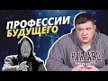 Какие профессии будут востребованы в будущем?