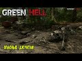 Green Hell:Опасные джунгли!ч.4