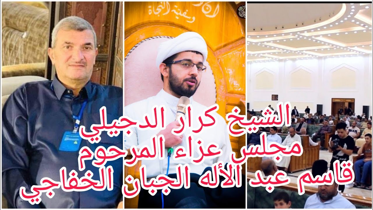 الشيخ كرار الدجيلي / مجلس عزاء الذكرى السنوية الاولى للمرحوم قاسم عبد الأله عبد الحسين / 07829787937