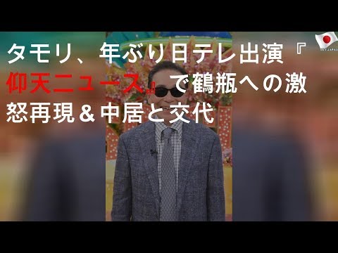 タモリ、11年ぶり日テレ出演 『仰天ニュース』で鶴瓶への激怒再現＆中居とMC交代