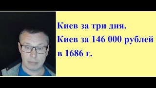 Киев за три дня и Киев за 146 000 рублей(в 1686г.) в беседе с блогером из Харькова.