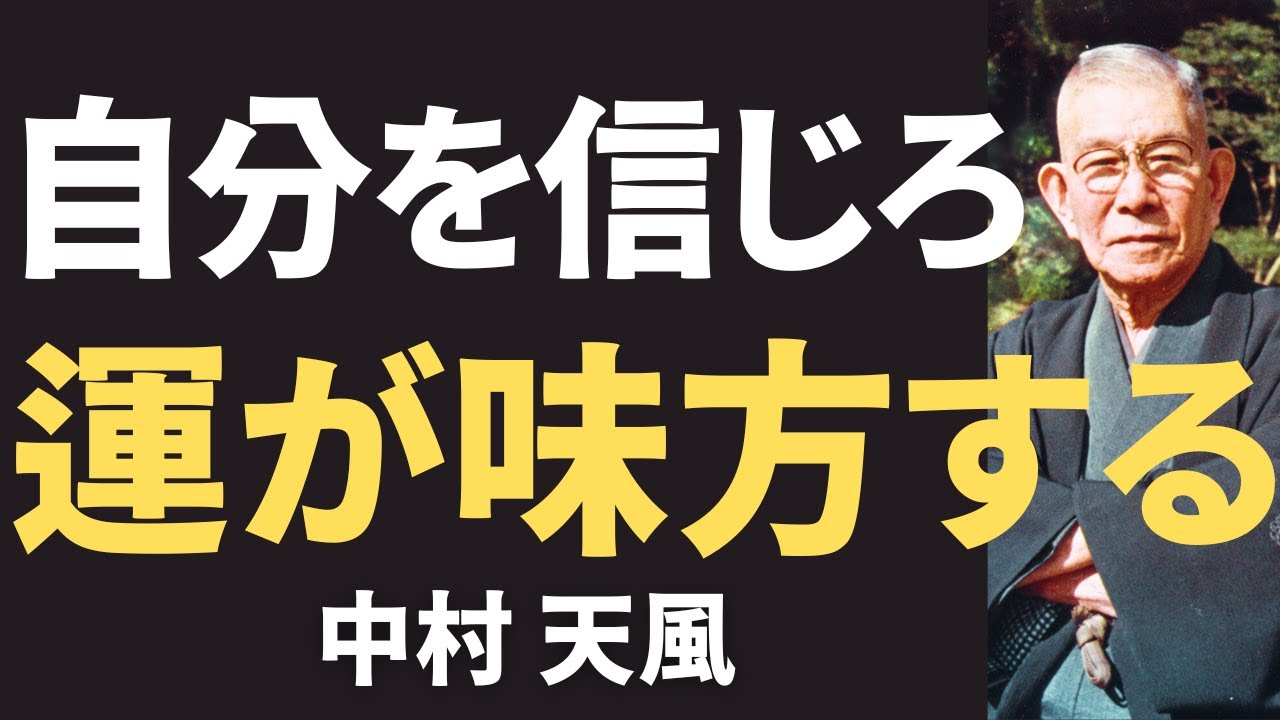 【今すぐやるべき】中村天風が教える「自分を信じる力」の育て方とは｜人生が劇的に変わる“信念の法則”｜名言｜哲学｜教訓