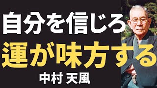 【今すぐやるべき】中村天風が教える「自分を信じる力」の育て方とは｜人生が劇的に変わる“信念の法則”｜名言｜哲学｜教訓