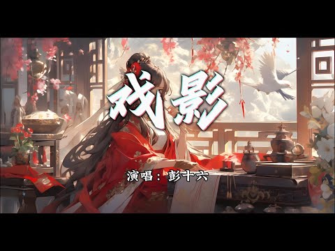 彭十六 - 戏影『十六盆戏影花，皮影戏竹马，时流是倾乎天下。』【动态歌词MV】