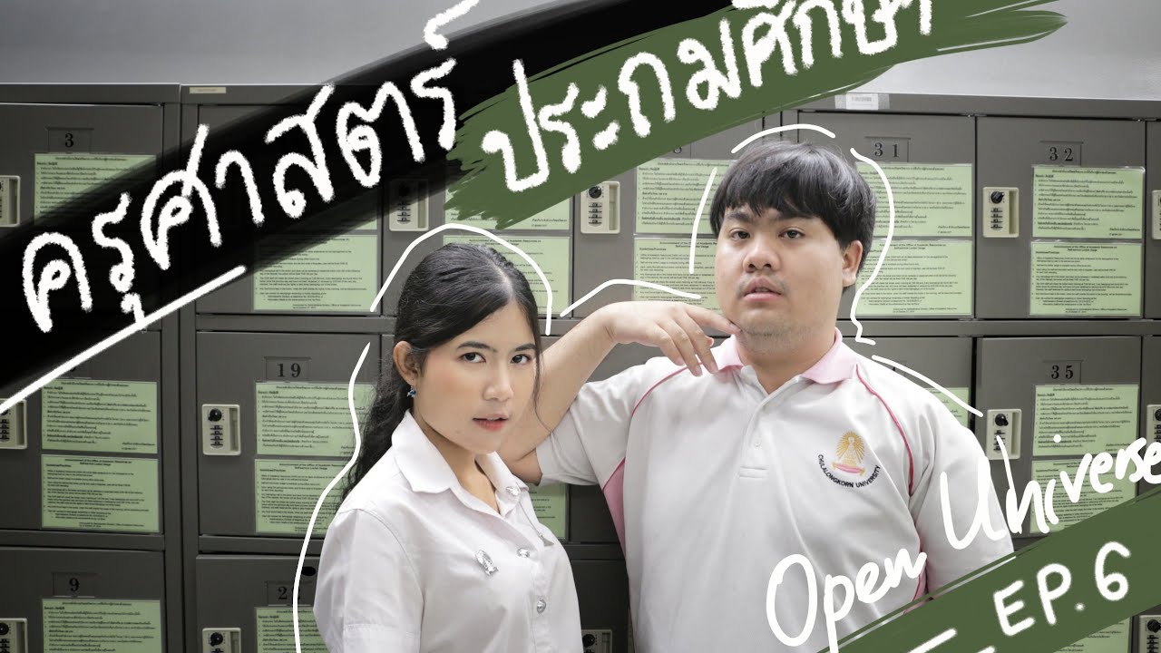 ครุ จุฬา สาขาประถม ไม่รักเด็กก็เรียนได้? | เปิดจักรวาล EP.6 คณะครุศาสตร์ สาขาประถมศึกษา