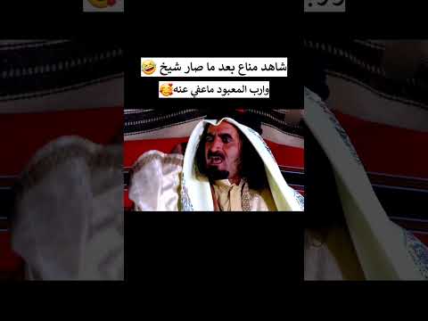 شاهد مناع بعد ماصار شيخ ماعد يعفي عن احد