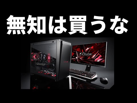 【注意喚起】なんもわからん奴はゲーミングPC買うなマジで頼む【無知は罪】